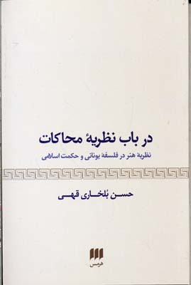 در باب نظریه محاکات: مفهوم هنر در فلسفه یونانی و حکمت اسلامی